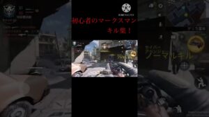 CODマークスマンキル集！よかったらチャンネル登録よろしくお願いします♪#cod #キル集 #コールオブデューティー