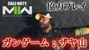 Call of Duty: Modern Warfare II 協力プレイ CO-OP ガンゲーム：ザヤ山【COOPERATIVE】【Warzone2.0】【COD:MW2】【VOICEVOX】