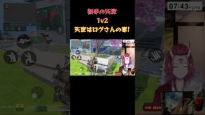 【CoDモバイル  バトロワ】1ｖ2 天空はログさんの家じゃ！！！【戦国ローグVtuber】　#shorts