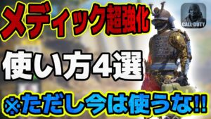 【CoDモバイル】上方修正された『メディック』が強すぎてヤバい‼︎ただし今は使うな‼︎バグで戦犯する可能性あり