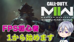 【CoD MW2】FPS苦手な人間がやる『コール オブ デューティ モダン・ウォーフェア２​​』キャンペーンモード