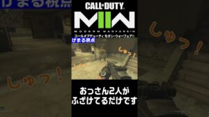 【CoD MW2】おっさん２人の悪ふざけ　#shorts