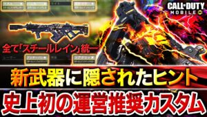 【史上初】CoD運営がまさかの最強カスタム伝授⁉︎ 名前全統一した新武器カスタムがヤバすぎたww【CoDモバイル】