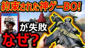 【CoD:BOCW】約束された神ゲーBOシリーズ...が失敗!!なぜ!?『WarZoneの犠牲によるCoD作品』【実況者ジャンヌ】