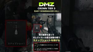 CoD:DMZ 裏ワザ！城内に入らずボムメイカーをキルしてクラウン派閥任務ティア3をクリア👑