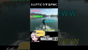 【CoD】DMZ 3人パーティはPWC使いますか？ #Shorts