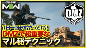【CoD:DMZ】超お得!?DMZ民が毎日やったほうがいい激ヤバテクニック紹介!これを覚えておけばシーズン2も怖くない!?CoD:MWⅡ WARZONE2.0