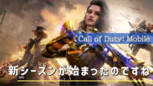 【CoD:MOBILE】新シーズンが始まったのですね【コール オブ デューティ モバイル】
