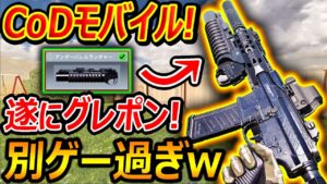 【CoD:MOBILE】久々にCoDモバイル! 遂にグレポンが実装!!『マジで別ゲーレベルで進化してる神ゲー』【CoDモバイル : 実況者ジャンヌ】