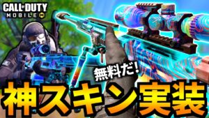 【CoD:MOBILE】無料の神スキン実装『イベント限定スナイパーDLQ33』バトロワ【CoDモバイル】