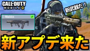 【CoD:MOBILE】アプデ来た！新武器「MADDOX」流石の神武器バトロワ【CoDモバイル】