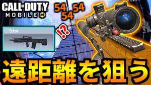 【CoD:MOBILE】スナイパーを狙う『スコープ特化Oden』がやばいバトロワ【CoDモバイル】