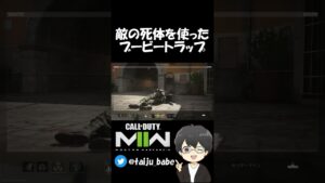 【CoD:MW2】敵の死体を使ったブービートラップ