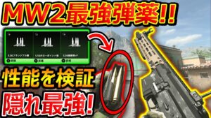 【CoD:MW2】意外とみんな知らない! MW2最強の弾薬はこれ!!『全弾薬の性能を検証したら驚きの結果にww』【実況者ジャンヌ】