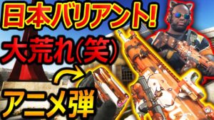 【CoD:MW2】待望の日本の可愛いバリアント実装!!が...海外で面白い意味で荒れてる件ww『アニメーションの色違いの弾がクオリティー高い!!』【RED FOX : 実況者ジャンヌ】