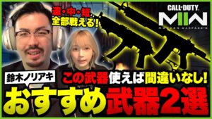 【CoD:MW2】鈴木ノリアキオススメ！現環境でもトップの武器2選！