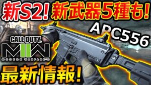 【CoD:MW2】新シーズン2の情報公開! 新武器 5種も実装で武器は豪華!!『DMZにも早くも新MAPや新ボスなど!!』【実況者ジャンヌ】
