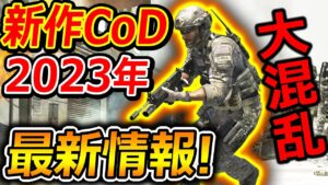 【CoD:MW2】2023年の新作CoDの最新情報!!『MW3リメイクが遂に!? MW2大型DLC!?』【実況者ジャンヌ】