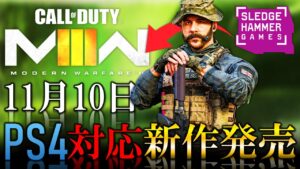 【新作CoD:MW2】2023年の新作CoDは『PS4』対応!!早くも発売日、早期アクセス日程が漏洩【ホープワン】Modern warfare2