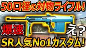 【CoD:MW2】え?!まさかの50口径対物ライフルがSRで人気No.1...だとッ!?『日本一SR下手な俺が無双できる最強武器ww』【SIGNAL50 : 実況者ジャンヌ】