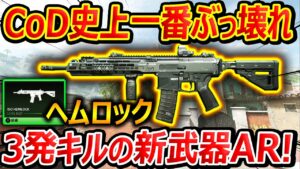 【CoD:MW2】新武器ARがCoD史上一番のぶっ壊れ性能!!『ISOヘムロックが3発キルでほぼ無ブレww』【ISO HEMLOCK : 実況者ジャンヌ】