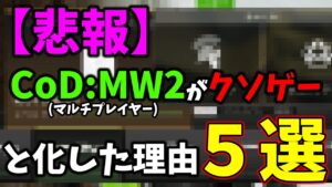 【CoD引退】MW2がクソゲーと化した理由５選。マルチプレイヤー過疎化が深刻過ぎる件ｗｗｗ【CoD:MW2】