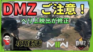 【CoD:MW2/DMZ】ヘリ上脱出の仕様修正！多用していた方はご注意ください