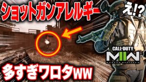 【CoD:MW2】最強ショットガンをPS5版で使った結果が衝撃的すぎた件ｗｗ【ショットガンアレルギー】
