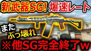 【CoD:MW2】新武器SGが爆速レートで他SG完全終了のお知らせ...w『またぶっ壊れSGが登場するCoD』【KV BRROADSIDE : 実況者ジャンヌ】