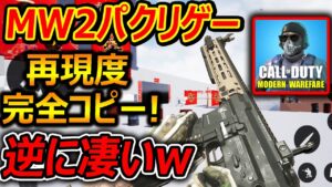 【新作:パクリゲー】CoD:MW2のパクリゲーが完全再現で逆に凄すぎるww『画質も綺麗で趣味の領域超えてるww』【実況者ジャンヌ】