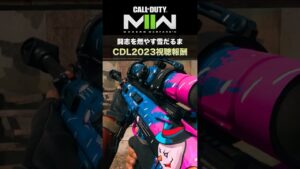 CoD:MWII | 闘志を燃やす雪だるま🔥 CDL2023視聴報酬スキン「ICED OUT」⛄