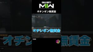 オチンギン無賃金【CoD:MWII/WARZONE2.0】#shorts