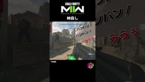 仲良し【CoD:MWII/WARZONE2.0】#shorts