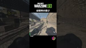 収容所の喜び【CoD:MWII/WARZONE2.0】#shorts