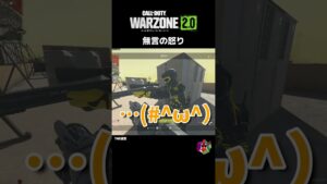 無言の怒り【CoD:MWII/WARZONE2.0】#shorts