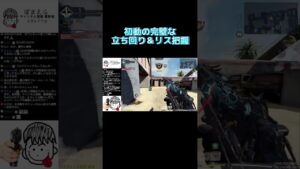 【CoDMobile】完璧すぎる初動の立ち回り＆リス把握　#shorts