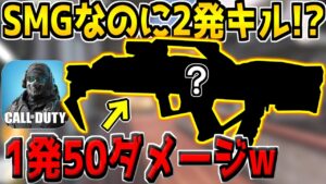 CoD運営の調整がヤバすぎる…。あのSMGが超強化されて"1発50ダメージ"になってしまったんだが…www【CODモバイル】