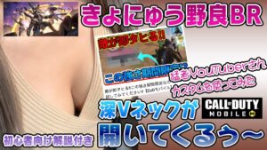 【CoDモバイル】きょにゅう野良、深Vネックが邪魔をする