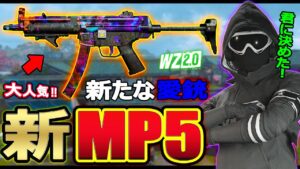 【CoD:WZ2】愛銃変更します。シーズン２から大人気!?新『MP5(LACHMANN SUB)』カスタム!!【カルミア】