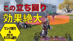 [Cod mobile] 効果絶大な立ち回りを紹介しちゃいます！