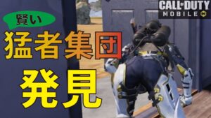 [Cod mobile] 賢い猛者集団を発見したので紹介します！