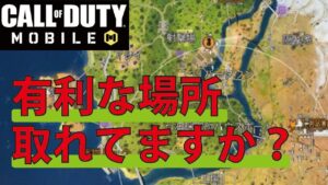 [Cod mobile] 安地を予想して有利な場所を取れていますか？（初〜中級者向け）