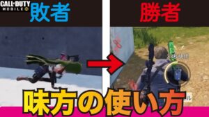 [Cod mobile] 猛者は無意識にしている『味方の使い方』を教えちゃいます！