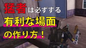 [Cod mobile] 猛者は必ずする！有利な場面の作り方を教えちゃいます！