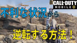 [Cod mobile] 猛者伝授！ 不利な状況から逆転する方法を教えちゃいます！