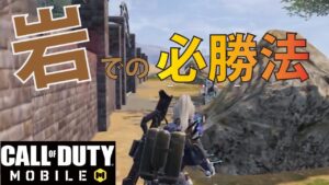 [Cod mobile] 猛者伝授！岩での戦闘のコツを教えちゃいます！