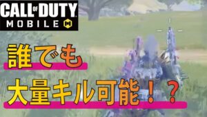 [Cod mobile] 猛者伝授！ あのスキルを使えば誰でも大量キル可能⁉︎その方法を教えちゃいます！