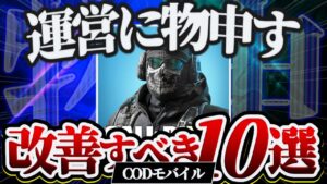 【運営に物申す】Codモバイルはこれを治さないとヤバい...