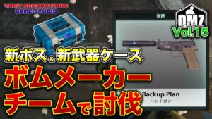 【DMZ シーズン2】「ボムメーカー」をチームで討伐！新武器ケース回収を目指す！DMZ Vol.15【CallofDutyWarzone2.0 / コールオブデューティーウォーゾーン2.0/MW2】
