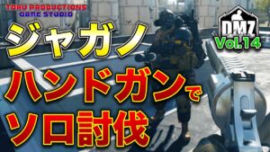 【DMZ】ジャガーノート ハンドガンでソロ討伐！DMZ Vol.14【CallofDutyWarzone2.0 / コールオブデューティーウォーゾーン2.0/MW2】【PS5】